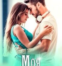 «Моя погана дівчинка» Ліля Ваніль