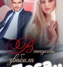 «Випадково звабила боса» Єва Басіста