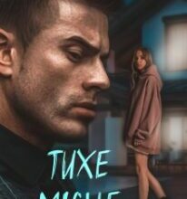 «Тихе місце» Христина Лі Герман