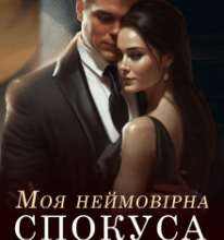 «Моя неймовірна спокуса. Книга 2» Аріана Мел