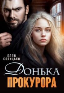 «Донька прокурора» Елла Савицька