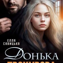 «Донька прокурора» Елла Савицька