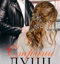 «Струни душі. Частина 1» Уляна Пас