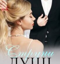 «Струни душі. Частина 2» Уляна Пас