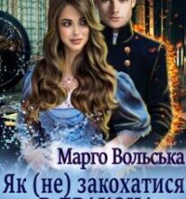 «Як (не) закохатися в дракона. Академія Торенвес» Марго Вольська