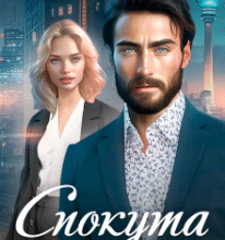 «Спокута любов’ю» Анна Пахомова, Юліанна Бойлук