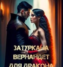 «Затуркана Вернандет для дракона» Іса Тарк