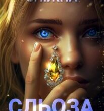 «Сльоза принцеси фей» Марина Сніжна