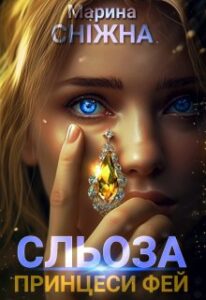 «Сльоза принцеси фей» Марина Сніжна