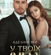 «У твоїх очах» Аделіна Янг
