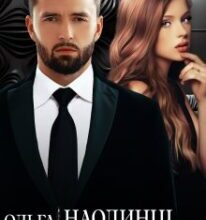 «Наодинці з колишнім» Ольга Сова