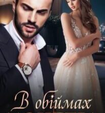 «В обіймах монстра» Міла Мур