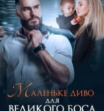 “Маленьке диво для великого боса” Астра Вєєр