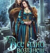 «Все одно розтанеш, принцесо» Ольга Островська