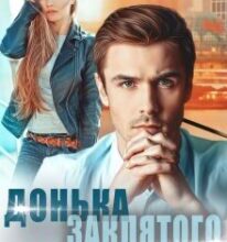 «Донька заклятого ворога» Аля Морейно