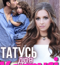 “Татусь для Катрусі” Ольга Християнчук