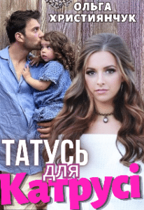 “Татусь для Катрусі” Ольга Християнчук