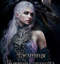 «Таємниця Чорного Дракона. Злочинець» Аманді Хоуп