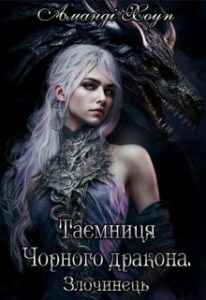 «Таємниця Чорного Дракона. Злочинець» Аманді Хоуп