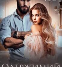 «Одержимий твоєю донькою» Джулія Ромуш