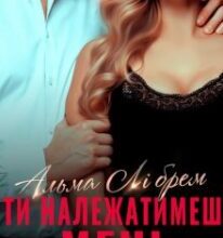 «Ти належатимеш мені» Альма Лібрем