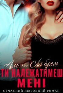 «Ти належатимеш мені» Альма Лібрем