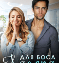 «Халепа для боса» Мартіна Зоріна, Неталі МакКензі