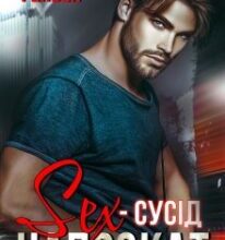 «Секс-сусід напрокат» Джулія Рейвен