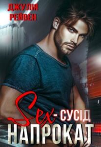 «Секс-сусід напрокат» Джулія Рейвен