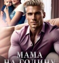«Мама на годину» Єва Райн