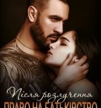 «Після розлучення. Право на батьківство» Юлія Бонд