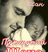 «Підкинутий шанс» Лана Іссан