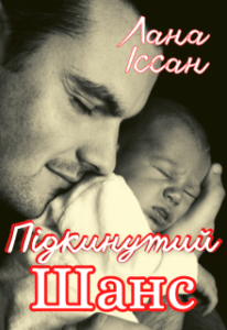 «Підкинутий шанс» Лана Іссан