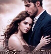 «Будь моїм» Тома Глубокова