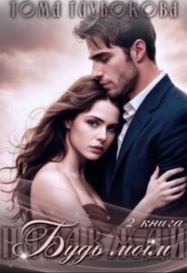 «Будь моїм» Тома Глубокова