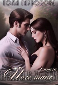 «Його шанс» Тома Глубокова