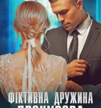 «Фіктивна дружина прокурора» Адалін Черно