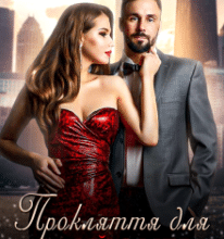 «Прокляття для мільйонера» Юліанна Бойлук, Анна Пахомова