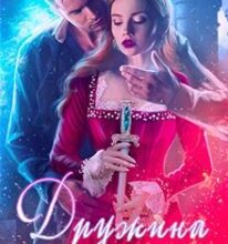 «Дружина до світанку» Крістіна Логоша