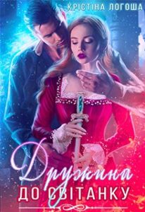 «Дружина до світанку» Крістіна Логоша