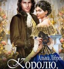 «Королю, (не) бери мене за дружину!» Альма Лібрем