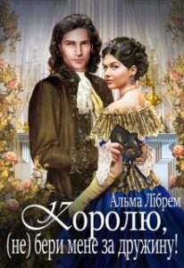 «Королю, (не) бери мене за дружину!» Альма Лібрем