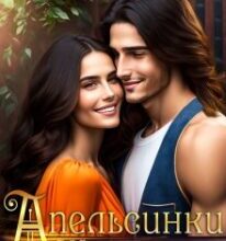 «Апельсинки для мільйонера» Лола Жива