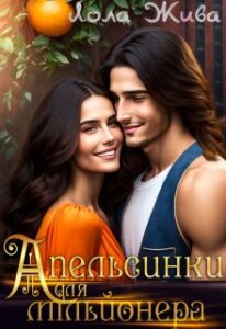 «Апельсинки для мільйонера» Лола Жива