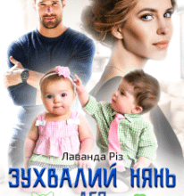 «Зухвалий нянь або кохання не за планом» Лаванда Різ