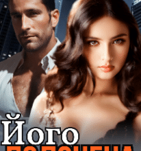 «Його полонена» Ольга Суниця