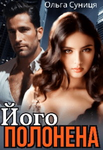 «Його полонена» Ольга Суниця