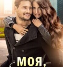 «Моя, бо кохаю» Оксана Мрійченко