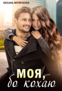«Моя, бо кохаю» Оксана Мрійченко