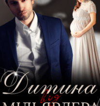 «Дитина від мільярдера» Уляся Смольська